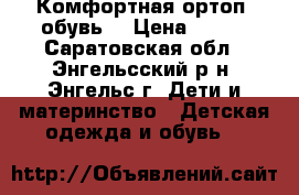 Комфортная ортоп. обувь  › Цена ­ 300 - Саратовская обл., Энгельсский р-н, Энгельс г. Дети и материнство » Детская одежда и обувь   